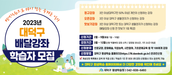 찾아가는 배달강좌 학습자 모집