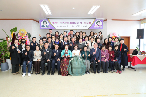 제25대 당진시 여성단체협의회장 이‧취임식 참석자 단체사진