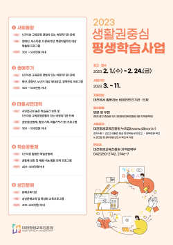 2023년 생활권중심평생학습사업 모집 포스터