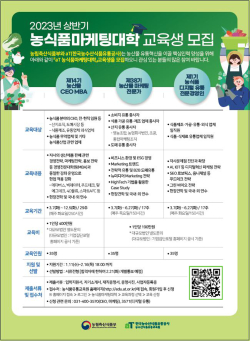 2023 상반기 농식품마케팅대학 교육생 모집 안내문