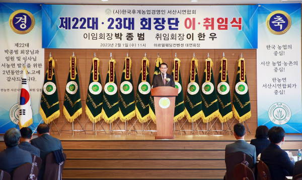 지난 1일, 한국후계농업경영인 서산시연합회 회장단 이취임식 모습