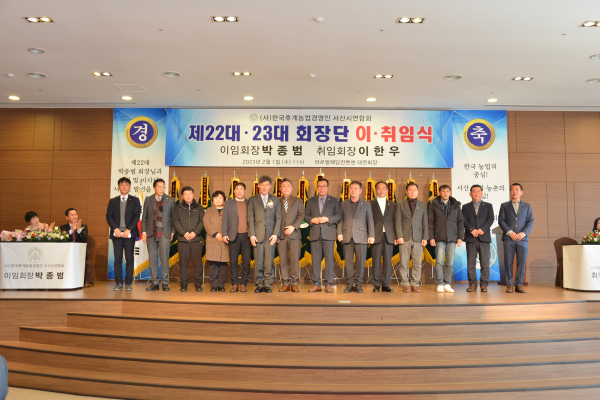 지난 1일, 한국후계농업경영인 서산시연합회 회장단 이취임식 모습