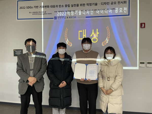 2022 SDGs 기반 적정기술 적정디자인 아이디어 공모전 대상 수상자와 기념촬영 모습      (왼쪽부터 백선욱 국제개발평가센터장과 대상수상팀, 박현우(프랑스어권지역학전공 4학년),                 조지훈(식물식품공학과 4학년), 지선혜(환경조경학과 4학년)