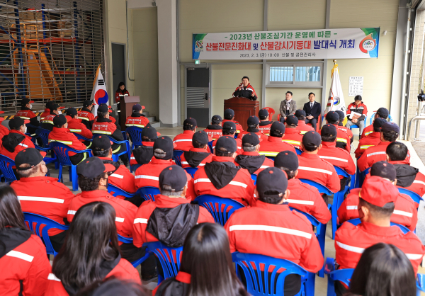 산불진화대 및 산불감시기동대 발대식 개최 모습
