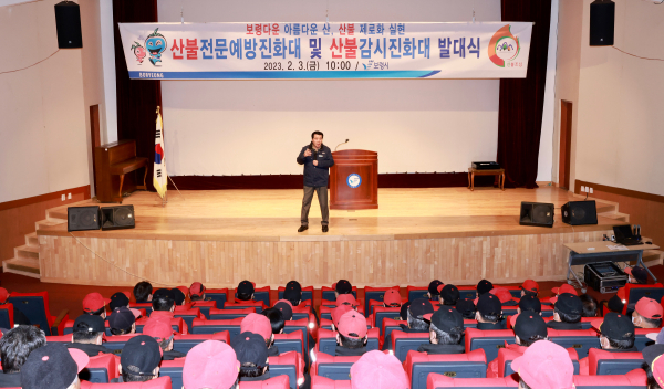 3일 보령시청소년수련관에서 산불전문예방진화대 및 산불감시진화대 발대식 개최