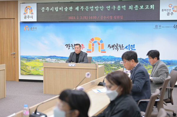 지난 2일 시청 집현실에서 공주시립미술관 세부운영방안 연구용역 최종보고회 개최 모습