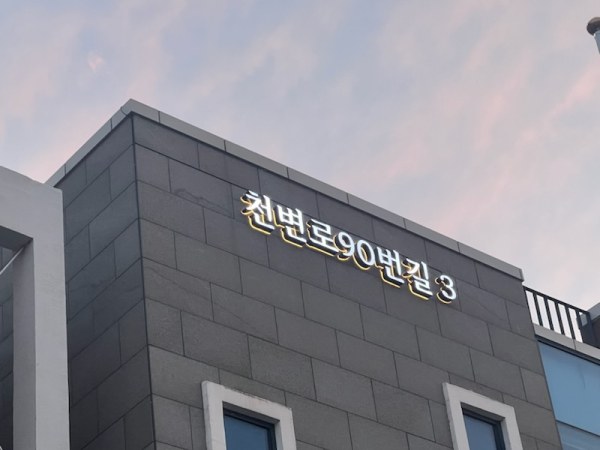 예산문화원 LED 건물번호판 설치 모습