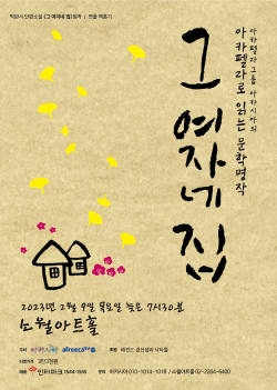 ‘아카펠라로 읽는 문학명작 그 여자네 집’ 포스터.