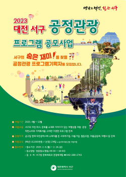 2023 대전 서구 공정관광 프로그램 공모사업 홍보물