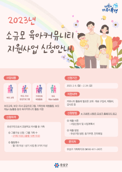 2023년 소규모 육아커뮤니티 지원사업 신청 안내문