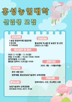 2023년 홍성농업대학 신입생 모집