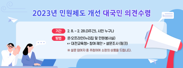 대전교육청, 민원제도 개선 대국민 의견 수렴 안내문
