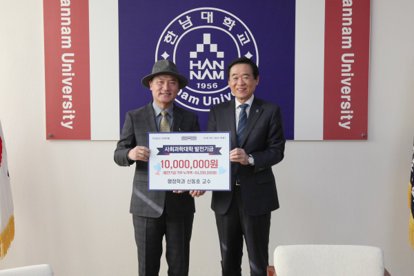한남대 신동호 교수, 학생들 위해 1,000만원 기탁