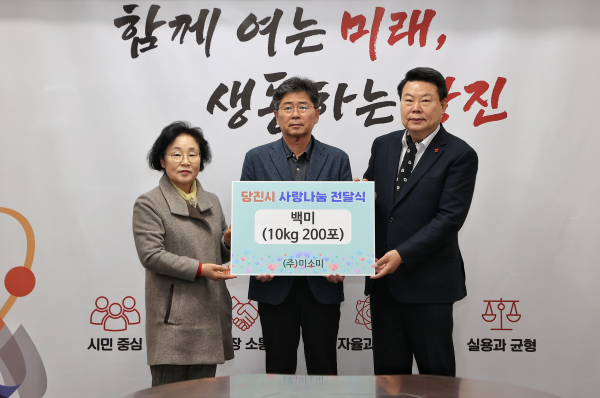 (주)미소미 기탁식 (왼쪽부터 양기림 복지재단장, 이태호 미소미 대표, 오성환당진시장)