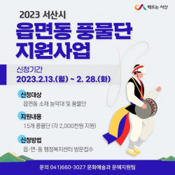 읍면동 풍물단 지원 홍보물