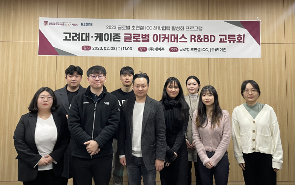 지난 8일, 고려대 - ㈜케이존 글로벌 이커머스 R&BD 교류회 개최 단체사진