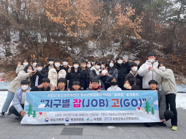 서천군청소년문화센터 방과후아카데미 꿈해랑, "지구별 잡(job) 고(go)" 동계캠프