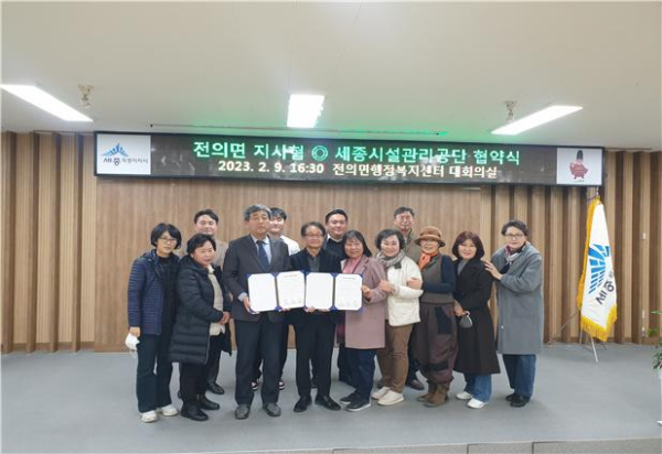 지난 9일, 세종시설공단-전의면지역사회보장협의체 업무협약 체결식 모습