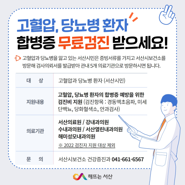 고혈압 및 당뇨병 환자 합병증 무료검진 지원 홍보물
