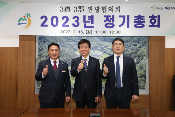 왼쪽부터 정영철 영동군수, 박범인 금산군수, 유호연 무주군 부군수