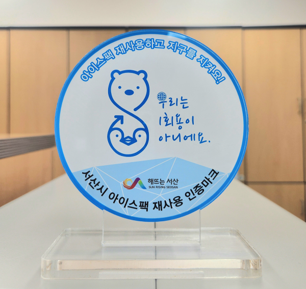 신규 제작한 아이스팩 재사용 업체 인증마크