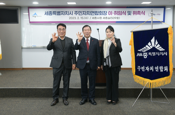 ​주민자치연합회장 이·취임식 개최​