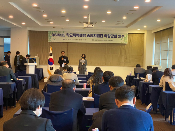 학교폭력예방 종합지원단 연수 진행 모습