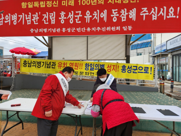 ‘충남의병기념관홍성군민간유치추진위원회’거리 서명운동 전개