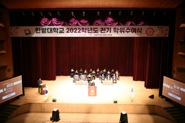 한밭대학교는 17일 교내 아트홀에서 ‘2022학년도 전기 학위수여식’을 개최했다.