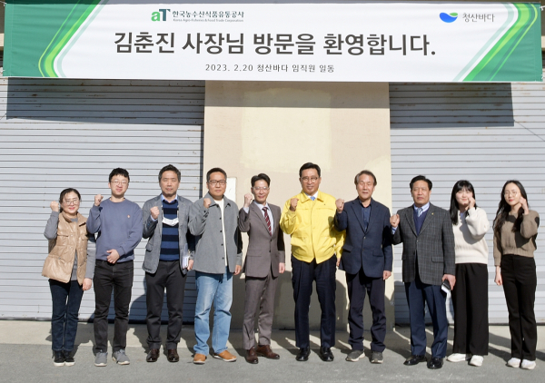 한국농수산식품유통공사 김춘진 사장(우측5번째), 김은성 청산바다 영어조합법인 경영본부장(좌측5번째)