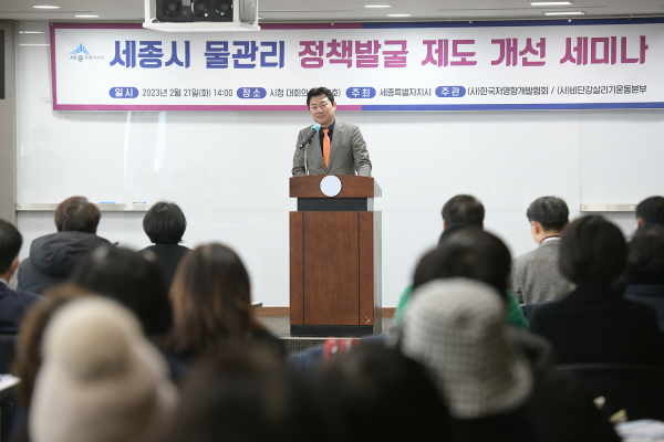 ‘세종시 물관리 정책발굴을 위한 제도개선 세미나’ 개최