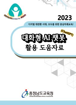 2023 대화형 AI 챗봇(ChatGPT) 활용 도움자료_표지