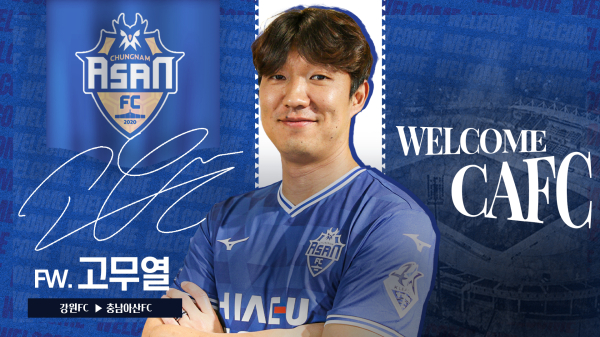 공격수 고무열 영입