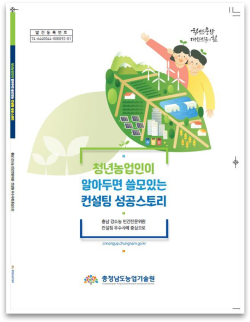 청년 농업인 컨설팅 성공 사례집