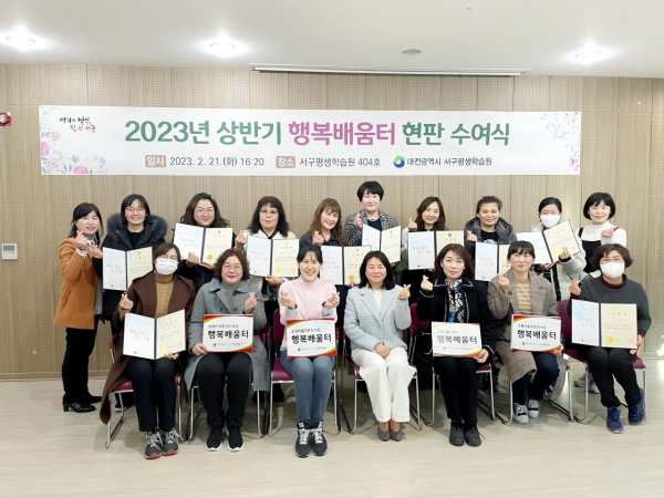 대전 서구, 2023년 상반기 행복배움터 현판 수여 장면