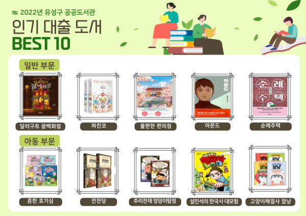 유성구 ‘인기 대출 도서 BEST 10’