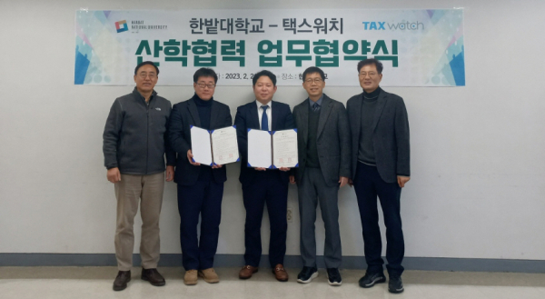 지난 21일 교내에서 ㈜택스워치와 산학협력 협약을 체결하고 양 기관 관계자들이 기념촬영을 하고 있다.(왼쪽부터 한밭대 회계학과 임재학, 권기정 교수, 택스워치 임명규 부사장, 한밭대 이동건 교수, 박성환 교수)