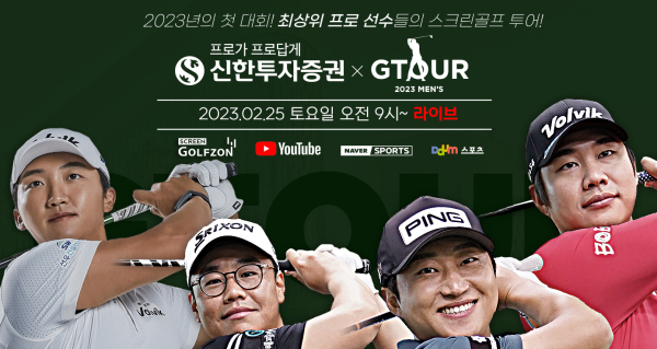 2월 25일 ‘2023 신한투자증권 GTOUR MEN’S’ 2차 결선 개최