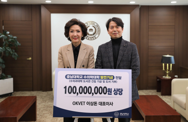 OKVET 이상돈 대표, 충남대에 1억 원 발전기금 전달식 모습