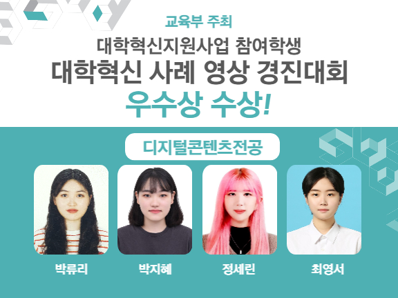 디지털콘텐츠전공, 교육부 주관 대학혁신지원사업 경진대회 우수상 수상