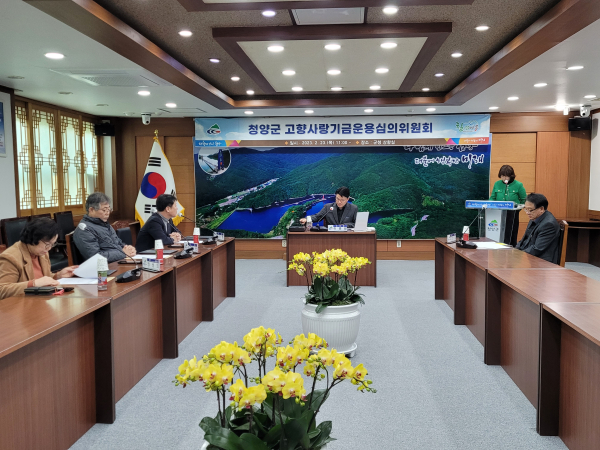 2023년 고향사랑기금 운용 계획 심의 회의 모습