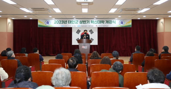 지난 21일 군 교육문화센터에서 열린 ‘2023년 상반기 태안군 혁신대학’ 개강식 모습.
