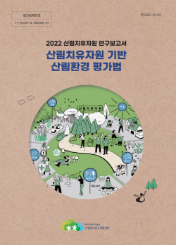 2022 산림치유자원 연구보고서 발간