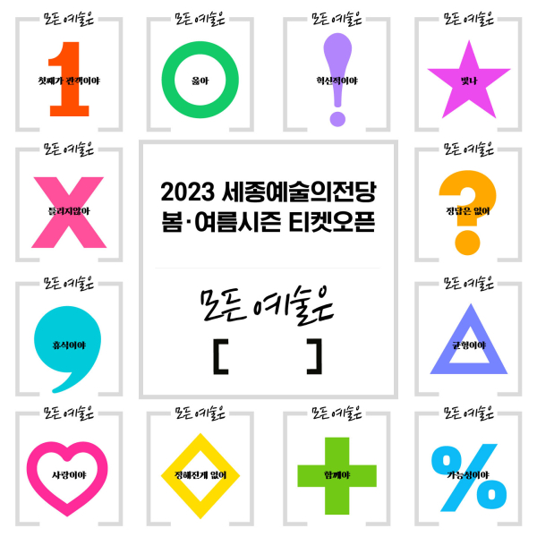 세종예술의전당 2023 봄·여름시즌 티켓오픈 안내 이미지