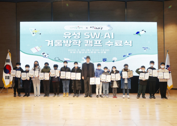 25일 개최된 ‘유성 SW․AI 겨울방학캠프’ 수료식 모습