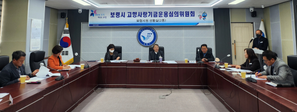 고향사랑 기금운용 심의위원회 개최