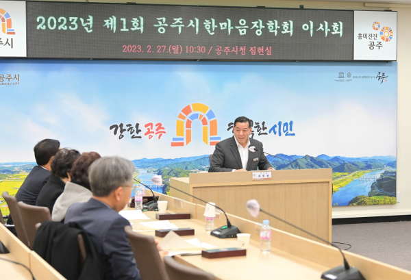 지난 27일 공주시한마음장학회  2023년 첫 이사회 개최 모습