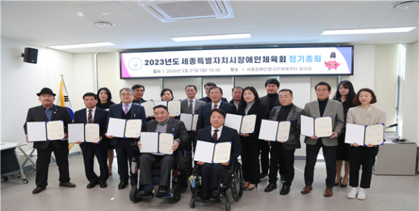 세종시장애인체육회는 27일 2023년도 정기총회를 개최했다.