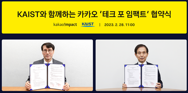 KAIST-카카오임팩트 업무협약식
