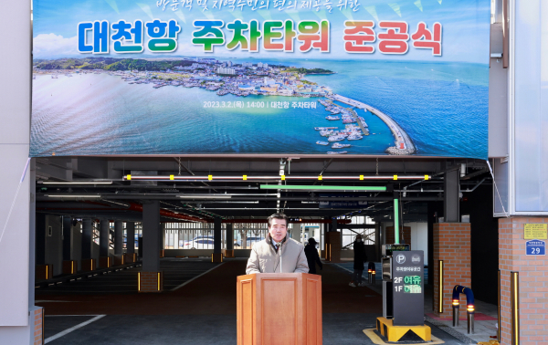 대천항 주차타워 준공식에서 김동일 시장 축사 모습